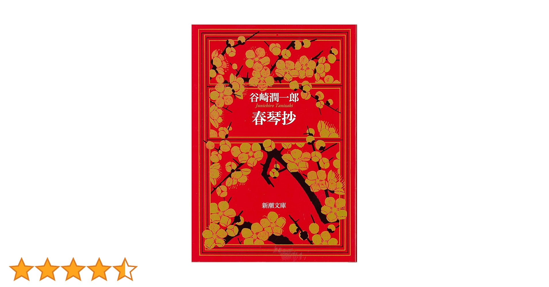 刺青　春琴抄　谷崎潤一郎　名著初版本 春琴抄 (新潮文庫) | 潤一郎, 谷崎 |本 | 通販 | Amazon